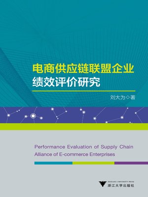 cover image of 电商供应链联盟企业绩效评价研究